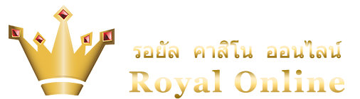 Royal Online ครบเครื่องเรื่องเกมเดิมพัน มาตรฐานสากลที่คุณวางใจ